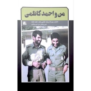 کتاب من و احمد