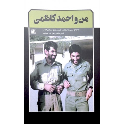 کتاب من و احمد
