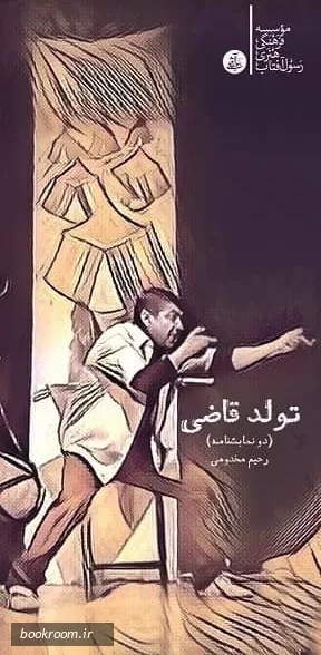 کتاب تولد قاضی