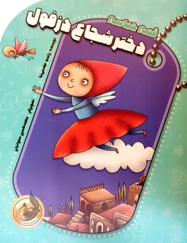 کتاب دختر شجاع دزفول