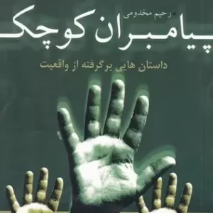 کتاب پیامبران کوچک