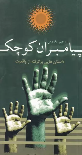 کتاب پیامبران کوچک
