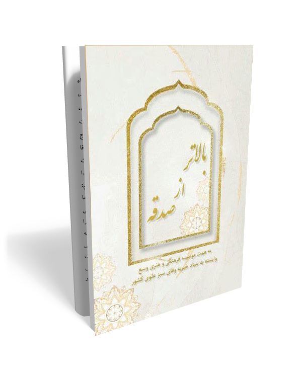 10 بالاتر از صدقه- بازتعریفی از سنت قرض الحسنه - تصویر 1