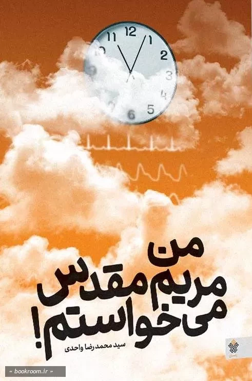 کتاب من مریم مقدس میخواستم