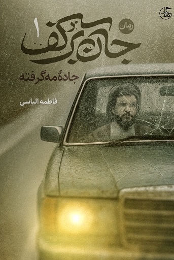 جان برکف 1