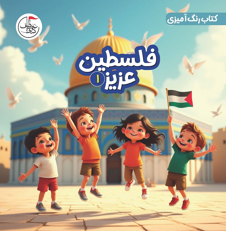 فلسطین عزیز 1