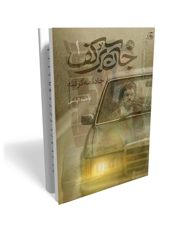 13 جان برکف (جلد اول)- رمان زندگی شهید سید حسن نصرالله - تصویر 1