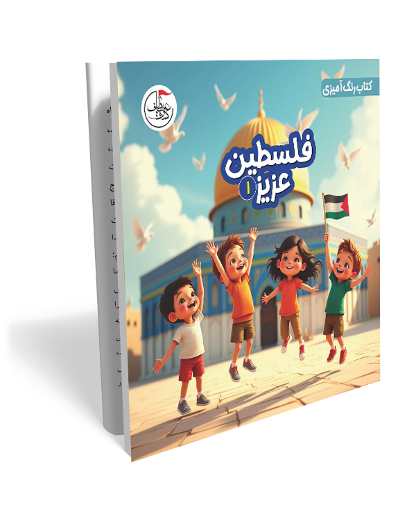 15 فلسطین عزیز 1- کتاب رنگ آمیزی کودک - تصویر 1