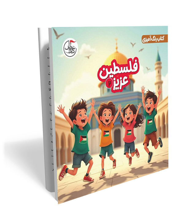 16 فلسطین عزیز2- کتاب رنگ آمیزی کودک - تصویر 1