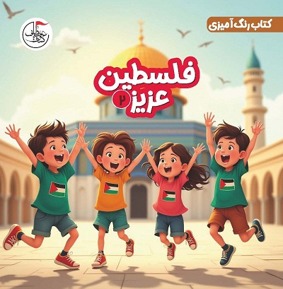 فلسطین عزیز 2