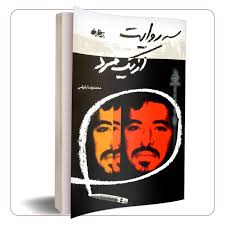 کتاب سه روایت از یک مرد