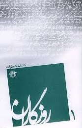 کتاب روزگاران 1