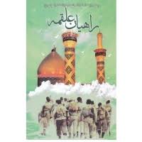 کتاب راهیان علقمه