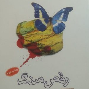 کتاب رقص سنگ