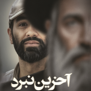اخرین نبرد