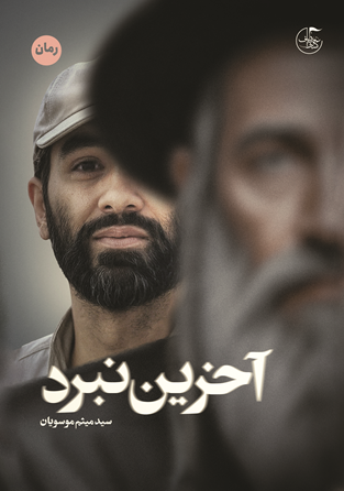 اخرین نبرد