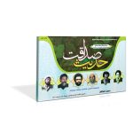 فلش کارت حدیث صداقت