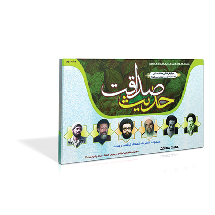 فلش کارت حدیث صداقت