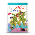 اکبرکاراته و چشم آبی- داستان طنز دفاع مقدس ویژه نوجوان - تصویر 3