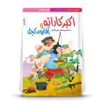 اکبرکاراته و آقایون کچل- داستان طنز دفاع مقدس ویژه نوجوان - تصویر 2