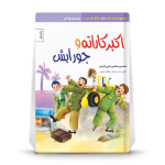 اکبرکاراته و جورابش- داستان طنز دفاع مقدس ویژه نوجوان - تصویر 2