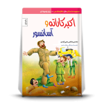 اکبرکاراته و آسانسور- داستان طنز دفاع مقدس ویژه نوجوان - تصویر 2