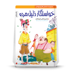 خواستگار ذلیل مرده- داستان طنز دفاع مقدس ویژه نوجوان - تصویر 3