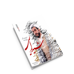 شیدایی-خاطرات علمدار روایتگری حاج عبدالله ضابط - تصویر 3