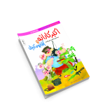 اکبرکاراته و آقایون کچل- داستان طنز دفاع مقدس ویژه نوجوان - تصویر 3