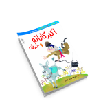 اکبرکاراته و خرش- داستان طنز دفاع مقدس ویژه نوجوان - تصویر 2