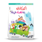 اکبر کاراته به تهران می‌رود- داستان طنز دفاع مقدس ویژه نوجوان - تصویر 2