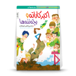 اکبرکاراته و بچه ننه‌ها- داستان طنز دفاع مقدس ویژه نوجوان - تصویر 2