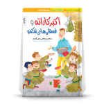 اکبرکاراته و فسقلی‌های شکمو- داستان طنز دفاع مقدس ویژه نوجوان - تصویر 2