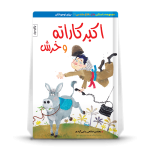 اکبرکاراته و خرش- داستان طنز دفاع مقدس ویژه نوجوان - تصویر 3