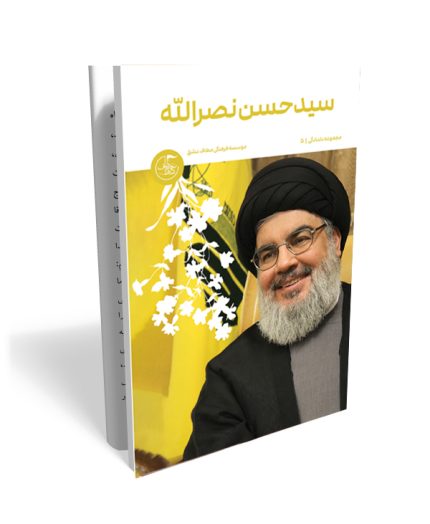 خاطرات کوتاه شهید سید حسن نصرالله