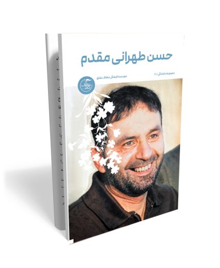 خاطرات کوتاه شهید حسن تهرانی مقدم