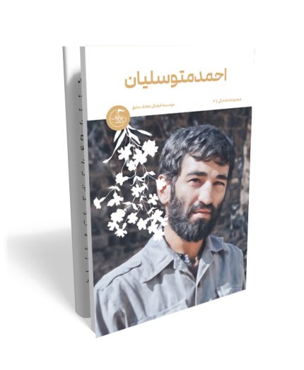 خاطرات کوتاه جاویدالاثر حاج احمد متوسلیان