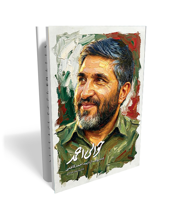 100 حوالی احمد (روایتهایی از شهید احمد کاظمی) - تصویر 1
