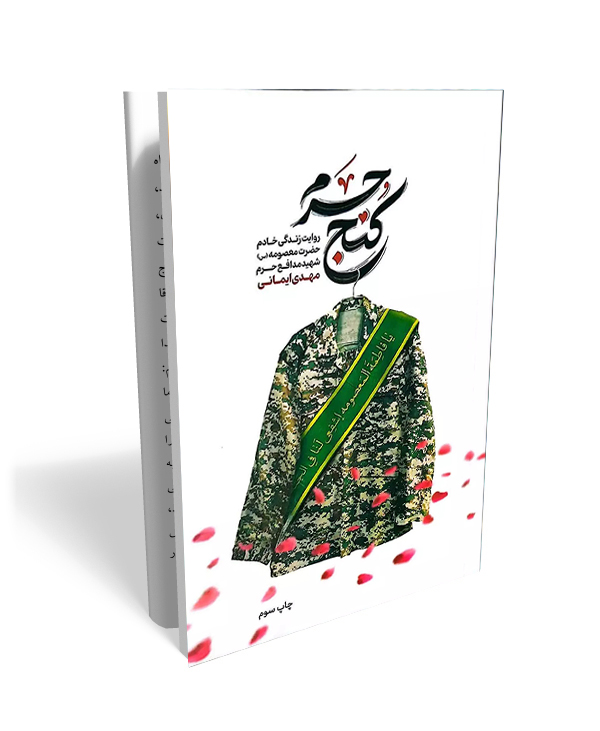 102 کتاب کنج حرم- روایت زندگی شهید مدافع حرم، مهدی ایمانی - تصویر 1
