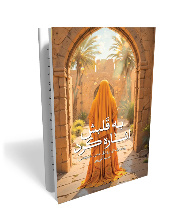 105 به قلبش اشاره کرد- روایتی از زندگی حضرت خدیجه سلام الله علیها - تصویر 1