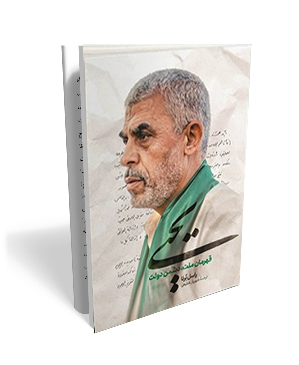 106 یحیی- روایتی متفاوت و خواندنی از زندگی شهید یحیی سنوار - تصویر 1