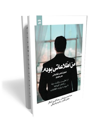 من اطلاعاتی بودم جلد اول - خاطرات یک افسر اطلاعاتی در ایران