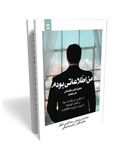 من اطلاعاتی بودم جلد دوم - خاطرات یک افسر اطلاعاتی در ایران