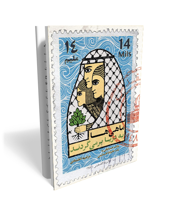 122 کتاب ماهی ها به دریا برمیگردند (داستان همسایگی با یک خانواده فلسطینی) - تصویر 1