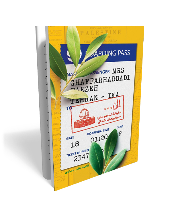123 کتاب الی سفرنامه شامات و حدود سرزمینهای اشغالی - تصویر 1
