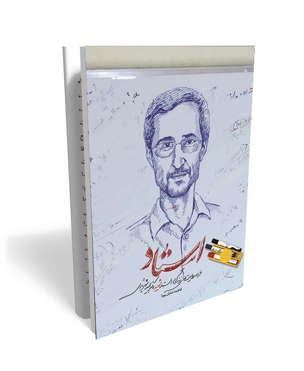 124 کتاب استاد (خرده روایت هایی از زندگی شهید شهریاری) - تصویر 1