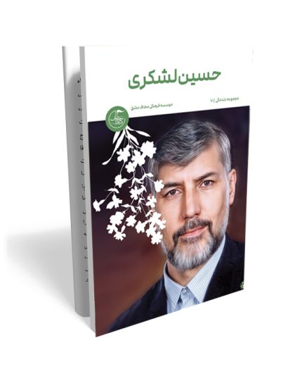 خاطرات کوتاه شهید حسین لشکری