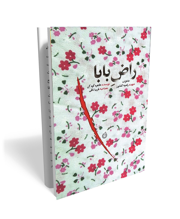 99 کتاب راض بابا (خاطرات شهیده راضیه کشاورز) - تصویر 1