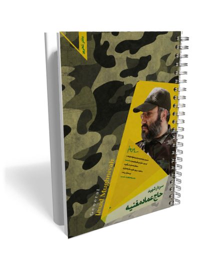 دفتر فنری حاج عماد مغنیه 100 برگ