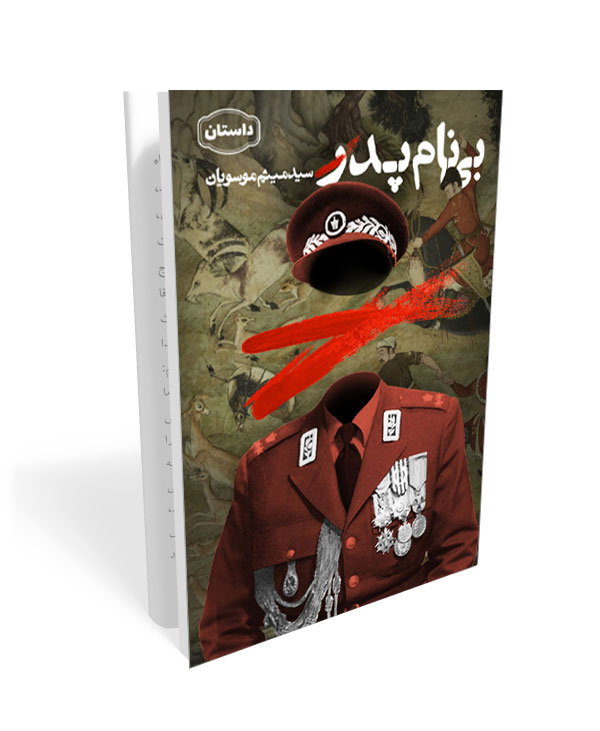 بی نام پدر